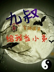 九叔穿越过来给我当小弟