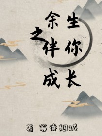 余生之伴你成长