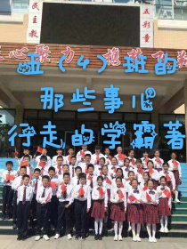 五（4）班的那些事儿