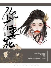 大师姐你不要死！