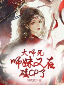 大师兄,师妹又在磕CP了