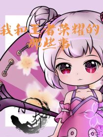 我和王者荣耀的那些事