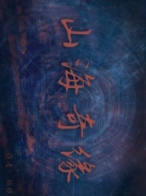 山海奇缘
