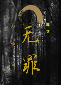 万物皆无罪