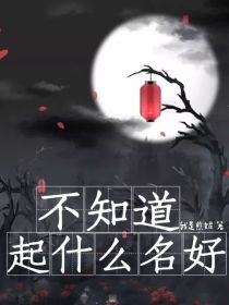 不知道起什么名好，