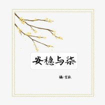 安稳与柒