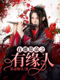 直播算命之有缘人