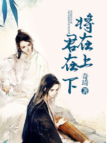 《将在上，君在下》