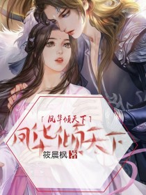 凤华倾天下
