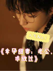 幸孕甜妻：老公，求放过-d818