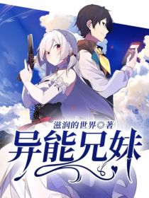 异能兄妹