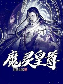 魔灵皇尊
