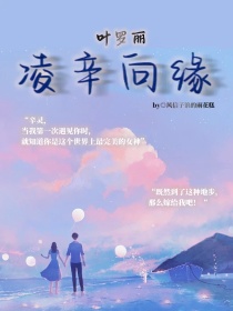 叶罗丽：凌辛向缘