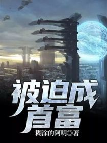 被迫成首富