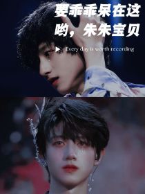 要乖乖呆在这哟朱朱宝贝