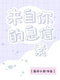 来自你的信息素