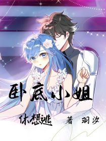 卧底小姐休想逃