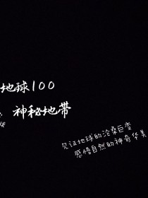 地球100神秘地带