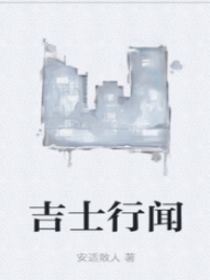 吉士行闻
