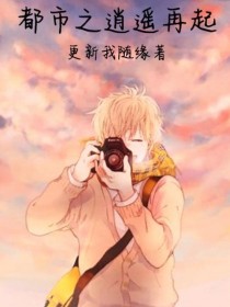 都市之逍遥再起