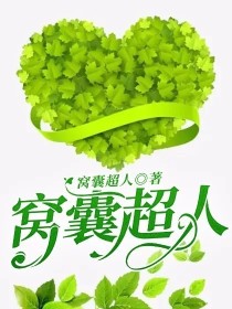 窝囊超人
