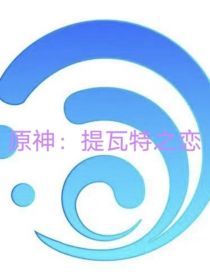 原神：提瓦特之恋