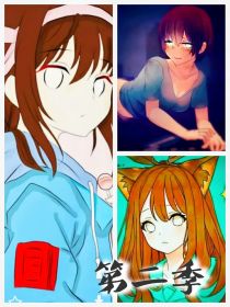 假如Herobrine是一个女孩子（第二季）