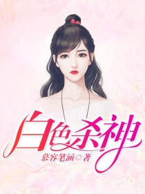 白色杀神