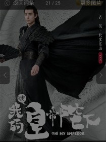 哦！我的皇帝陛下之指染成曦