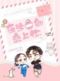 在这一刻恋上你