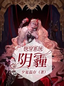 快穿系统：阴霾