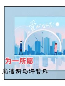 为一所愿