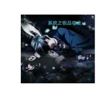 系统之极品宿主