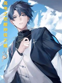 高考之觉醒神级天赋