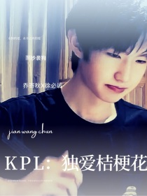 KPL：独爱桔梗花