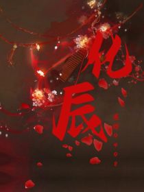 化辰