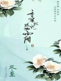 香蜜沉沉烬如霜之夜挽歌