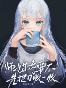 师姐你要不先把刀收一收