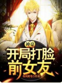 神豪：开局打脸前女友