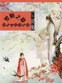 梦魅之夏：她的独宠冥王