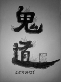 鬼道星空陌路著
