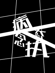 病态执念