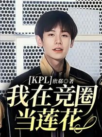 KPL：我在竞圈当莲花