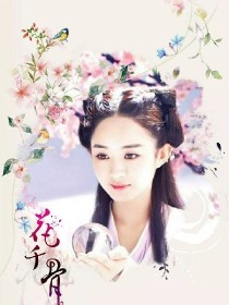 花千骨重生之重来一次