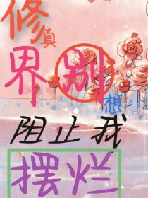 修真界别想阻止我摆烂