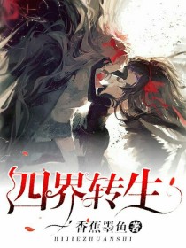 四界转生