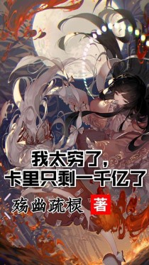 我太穷了，卡里只剩一千亿了