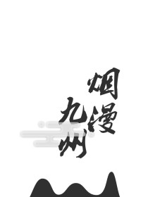烟漫九洲