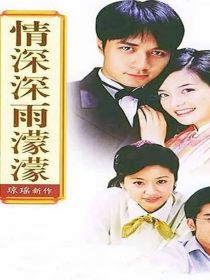 情深深雨蒙蒙，