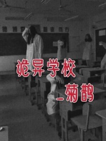诡异学校事件
